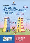 Развитие графомоторных навыков у детей с СДВГ. Тренажер - 0