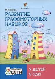 Развитие графомоторных навыков у детей с СДВГ. Тренажер