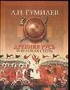 Древняя Русь и Великая степь