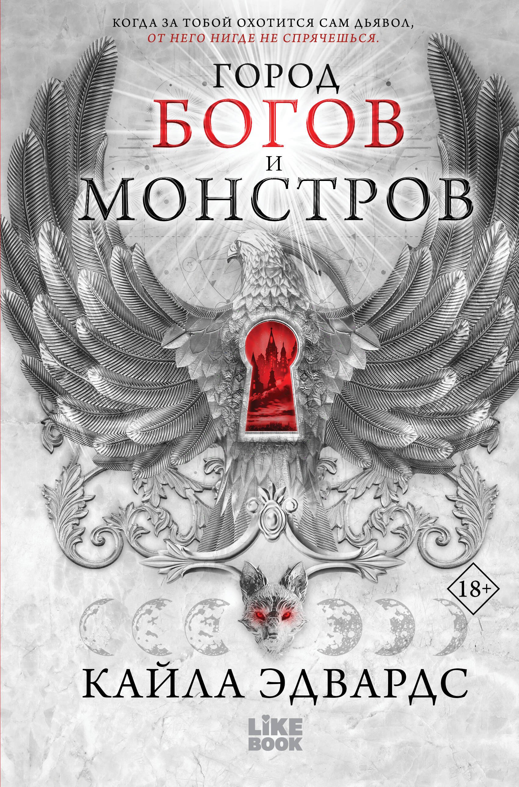 

Город богов и монстров