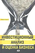 Инвестиционный анализ и оценка бизнеса : учебное пособие : пер. 2-го англ. изд.