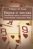 Наука о числах. Эволюция чисел в контексте толкования (гадальных) Карт - 0