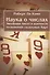 Наука о числах. Эволюция чисел в контексте толкования (гадальных) Карт - 0
