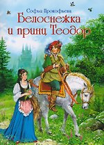 Белоснежка и принц Теодор