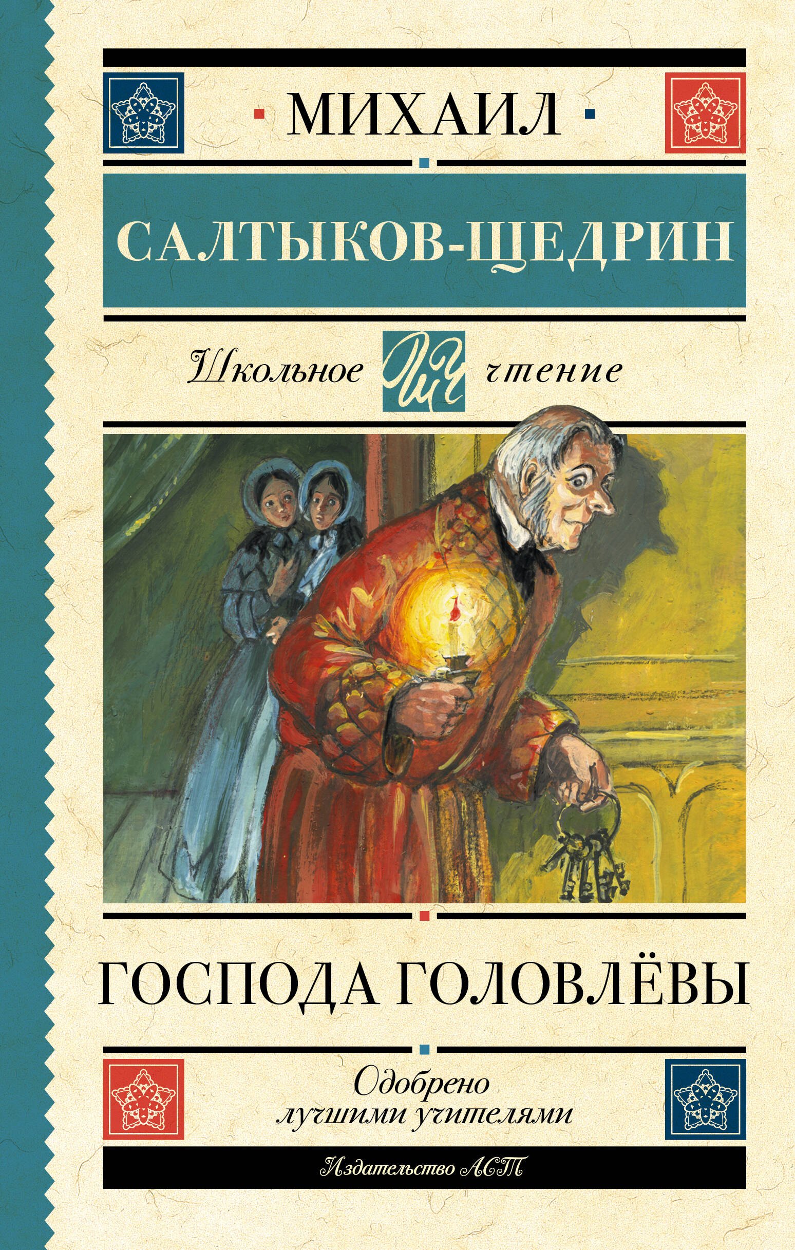 

Господа Головлёвы