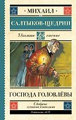 Господа Головлёвы - 0