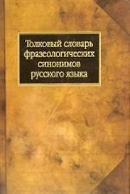 Толковый словарь фразеологических синонимов русского языка