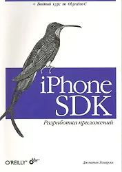 iPhone SDK : Разработка приложений