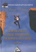 Теория риска и моделирование рисковых ситуаций: Учебник для бакалавров, 6-е изд.(изд:6) - 0