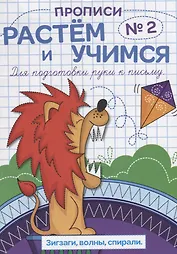 Прописи №2 Зигзаги волны спирали (мРасИУч)