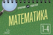 Математика. 1-4 классы. Справочник для родителей