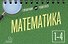 Математика. 1-4 классы. Справочник для родителей - 0