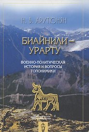 Биайнили-Урарту.Военно-политическая история и вопросы топономики