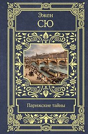 Парижские тайны