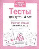 Тесты для детей 4 лет. Выпуск 2 - 2