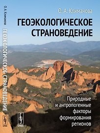 Геоэкологическое страноведение: Природные и антропогенные факторы формирования регионов