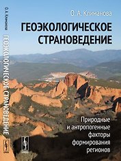 Геоэкологическое страноведение: Природные и антропогенные факторы формирования регионов