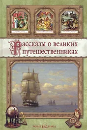 Рассказы о великих путешественниках