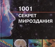 1001 секрет мироздания: Путешествие в мир науки
