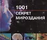 1001 секрет мироздания: Путешествие в мир науки - 0