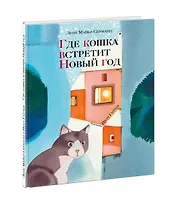 Где кошка встретит Новый год