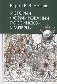 История формирования Российской империи