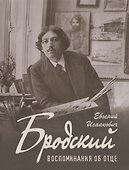 Е. И. Бродский «Воспоминания об отце» - 0