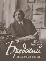 Е. И. Бродский «Воспоминания об отце»