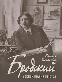 Е. И. Бродский «Воспоминания об отце»