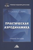Практическая аэродинамика: Учебное пособие - 0