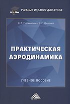 Практическая аэродинамика: Учебное пособие