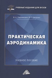 Практическая аэродинамика: Учебное пособие