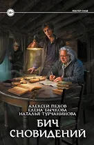 Бич сновидений