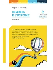 Жизнь в потоке: Коучинг