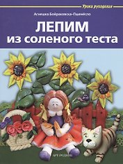 Лепим из соленого теста
