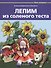 Лепим из соленого теста - 0