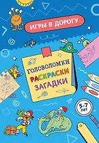 Игры в дорогу. Головоломки, раскраски, загадки