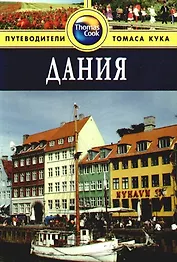 Дания: Путеводитель