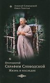 Протоиерей Серафим Слободской. Жизнеописание - 0