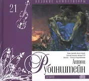 Великие композиторы. Том 21. Антон Рубинштейн (1829-1894). (+CD "Демон")