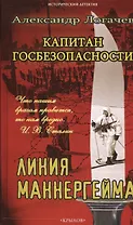 Капитан госбезопасности.Линия Маннергейма