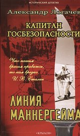 Капитан госбезопасности.Линия Маннергейма