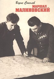 Маршал Малиновский