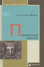 Парфянское царство