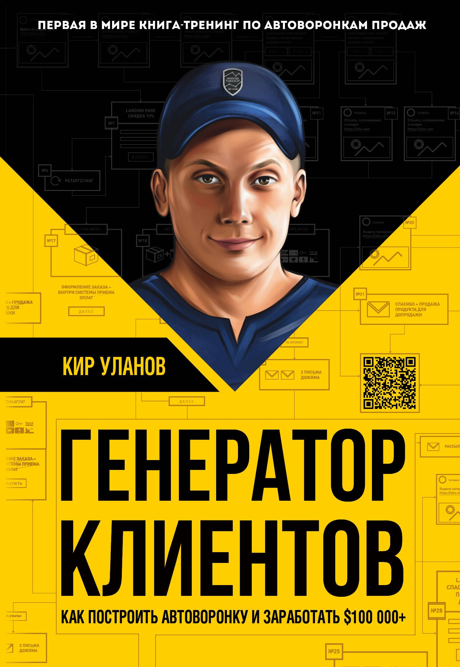 

Генератор клиентов. Первая в мире книга-тренинг по АВТОВОРОНКАМ продаж
