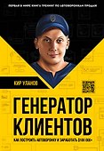 Генератор клиентов. Первая в мире книга-тренинг по АВТОВОРОНКАМ продаж - 0