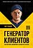 Генератор клиентов. Первая в мире книга-тренинг по АВТОВОРОНКАМ продаж - 0
