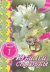 Юбилей свадьбы Выпуск 1 (м). Чупина Т. (Аст)