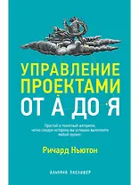 Управление проектами от А до Я