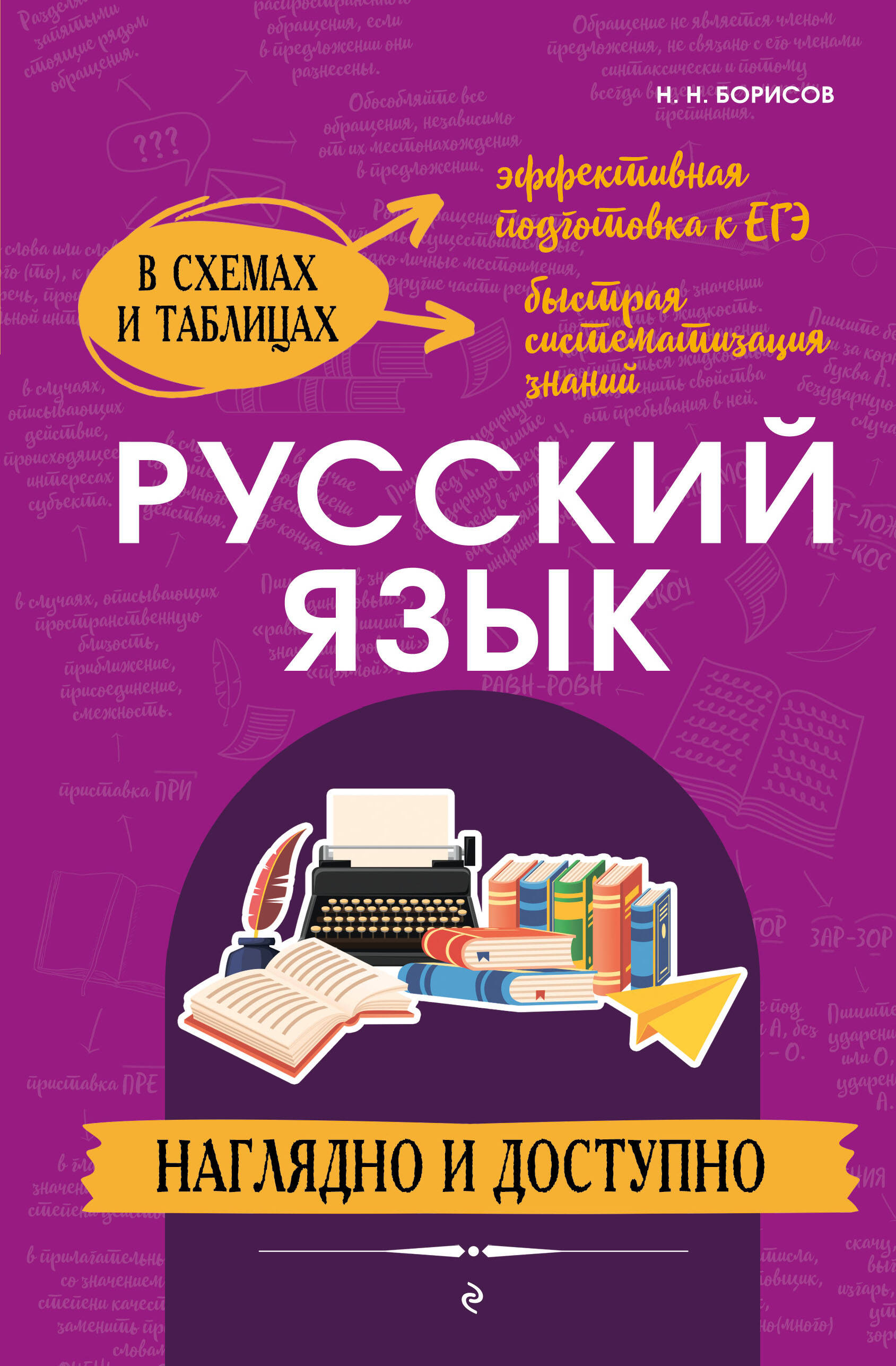 Обложка книги «Русский язык: наглядно и доступно (твёрдая обложка)»